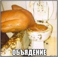  объядение