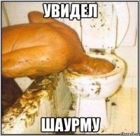 увидел шаурму