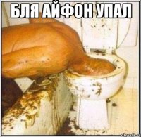 бля айфон упал 