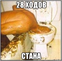 28 ходов стана