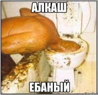 алкаш ебаный