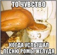 то чувство когда услышал песню ромы желудя