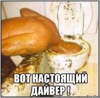  вот настоящий дайвер !