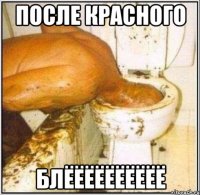 после красного блёёёёёёёёёё