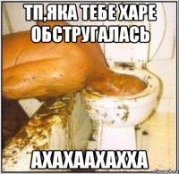 тп,яка тебе харе обстругалась ахахаахахха