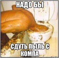 надо бы сдуть пыль с компа