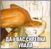  да у вас скрепка упала