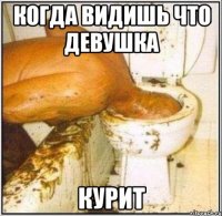 когда видишь что девушка курит