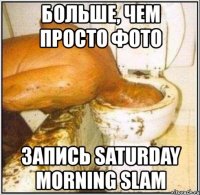 больше, чем просто фото запись saturday morning slam