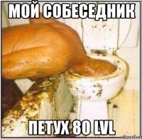 мой собеседник петух 80 lvl