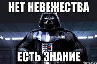 нет невежества есть знание