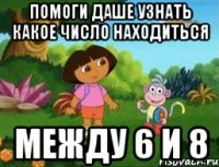 помоги даше узнать какое число находиться между 6 и 8