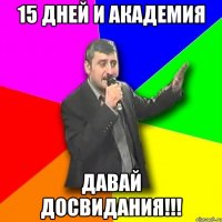 15 дней и академия давай досвидания!!!