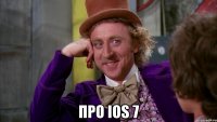  про ios 7