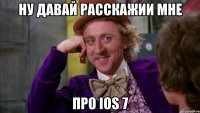 ну давай расскажии мне про ios 7