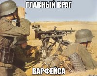 главный враг варфейса