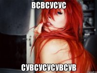 всвсусус сувсусусувсув