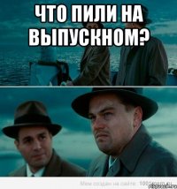 что пили на выпускном? 