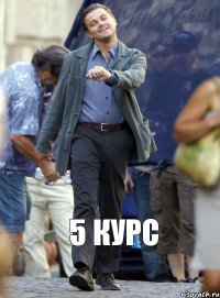 5 курс