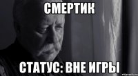 смертик статус: вне игры