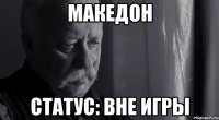 македон статус: вне игры