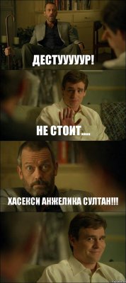 ДЕСТУУУУУР! НЕ СТОИТ.... ХАСЕКСИ АНЖЕЛИКА СУЛТАН!!! 