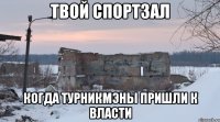 твой спортзал когда турникмэны пришли к власти