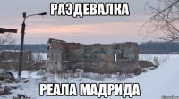 раздевалка реала мадрида