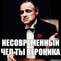 НЕСОВРЕМЕННЫЙ ЧЕЛ ТЫ ВЕРОНИКА