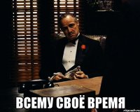  всему своё время