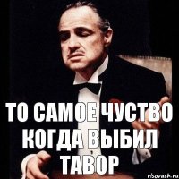 То самое чуство Когда выбил тавор