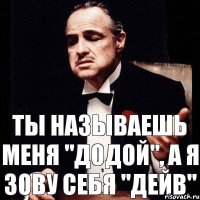 Ты называешь меня "Додой", а я зову себя "Дейв"