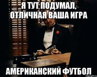 я тут подумал, отличная ваша игра американский футбол