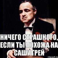 Ничего страшного, если ты похожа на Сашу Грей