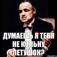 Думаешь я тебя не кольну петушок?