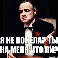 Я не понела? ты на меня что ли?