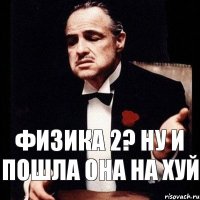 физика 2? ну и пошла она на хуй