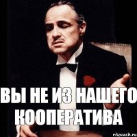 Вы не из нашего кооператива