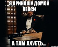 я приношу домой пепси а там ахуеть...