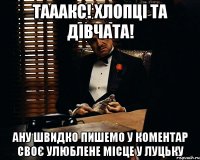 тааакс! хлопці та дівчата! ану швидко пишемо у коментар своє улюблене місце у луцьку