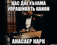 цас дае хъуама упрашивать канон анасаер карк