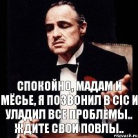 Спокойно, мадам и мёсье, я позвонил в CIC и уладил все проблемы.. Ждите свои ПОВЛы..