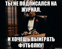 ты не подписался на журнал, и хочешь выиграть футболку!