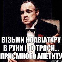 Візьми клавіатуру в руки і потряси... Приємного апетиту