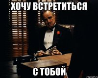 хочу встретиться с тобой