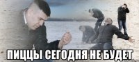  пиццы сегодня не будет