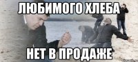 любимого хлеба нет в продаже