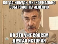 когда-нибудь мы нормально соберёмся на зелёную но это уже совсем другая история