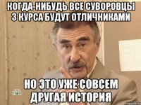 когда-нибудь все суворовцы 3 курса будут отличниками но это уже совсем другая история