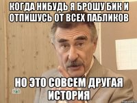 когда нибудь я брошу бик и отпишусь от всех пабликов но это совсем другая история